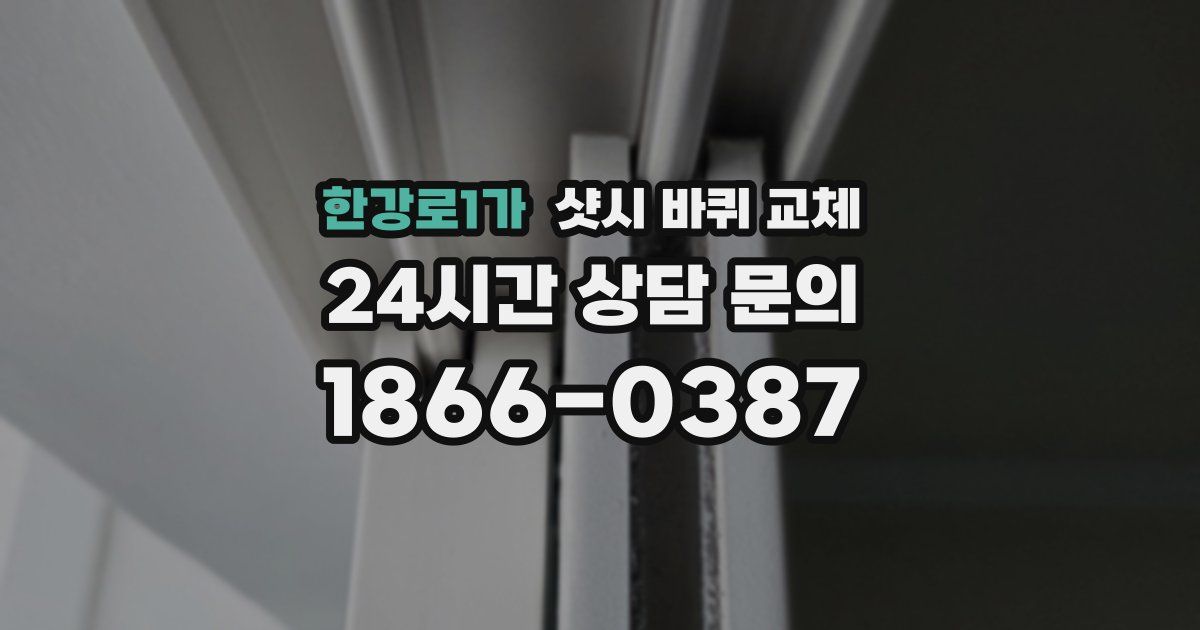 한강로1가 샷시 바퀴 교체