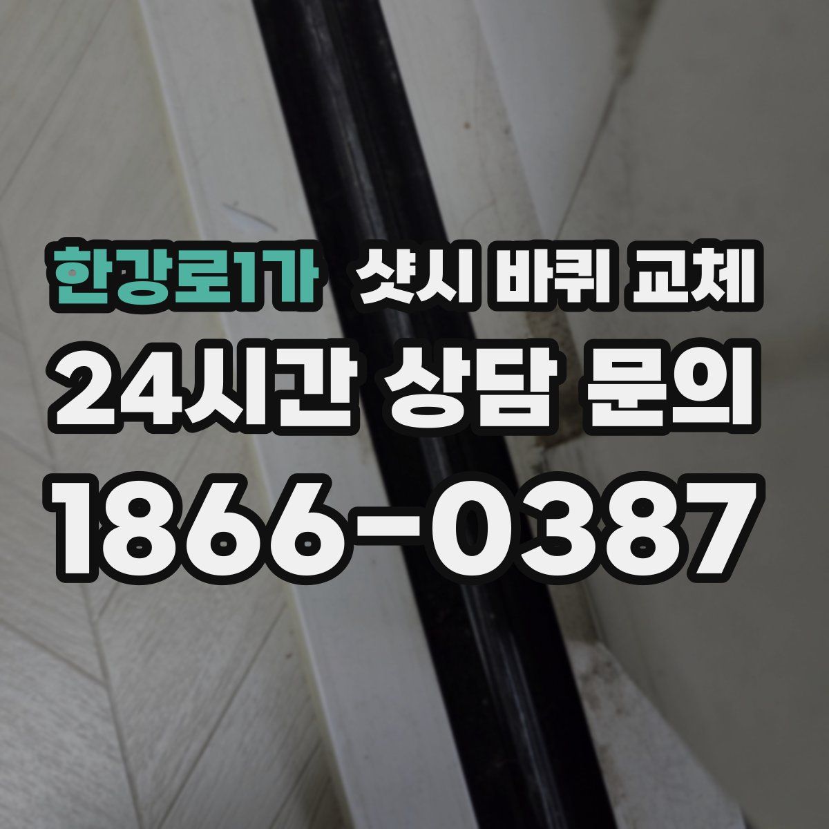 한강로1가 샷시 바퀴 교체