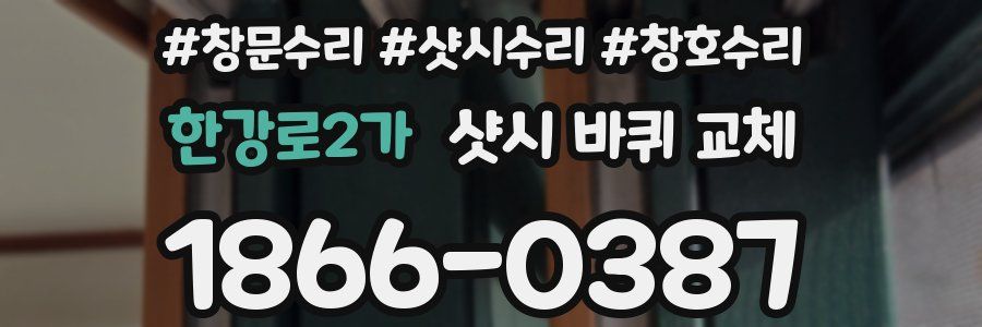 한강로2가 샷시 바퀴 교체