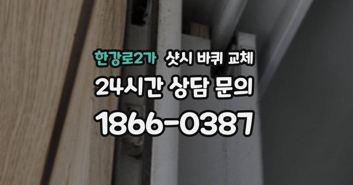 한강로2가 샷시 바퀴 교체