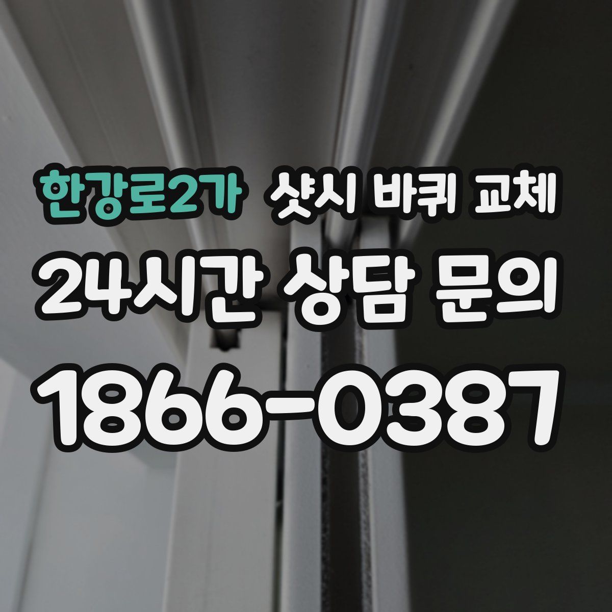 한강로2가 샷시 바퀴 교체