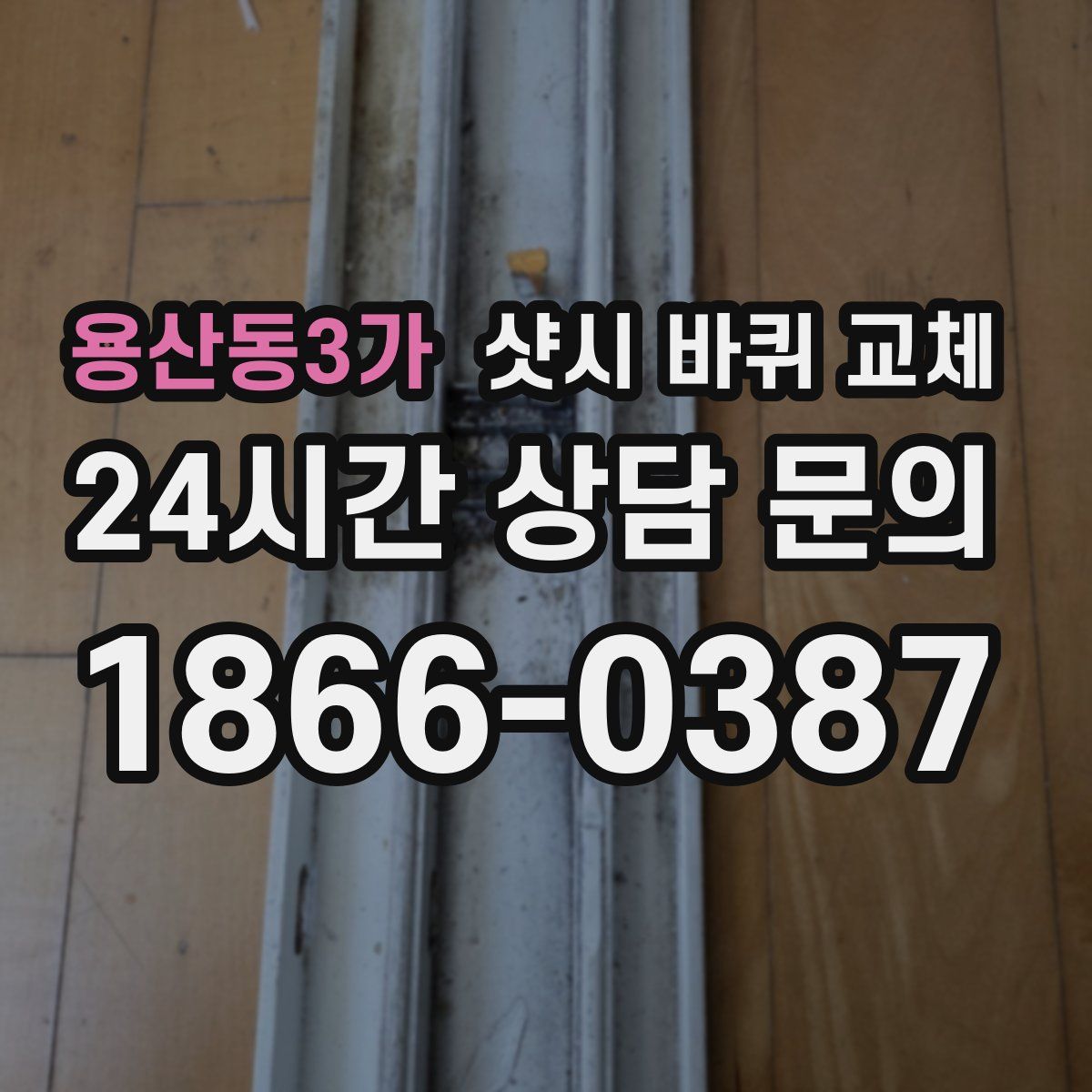 용산동3가 샷시 바퀴 교체