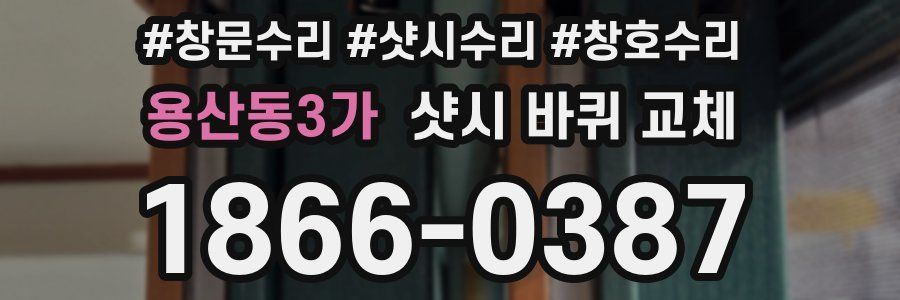 용산동3가 샷시 바퀴 교체