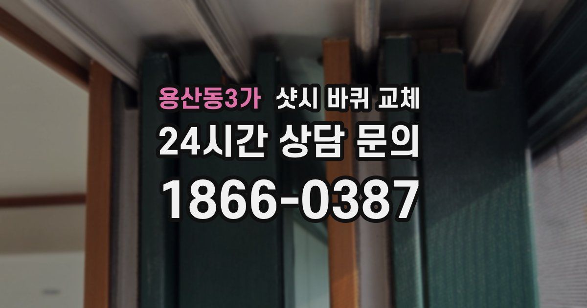 용산동3가 샷시 바퀴 교체