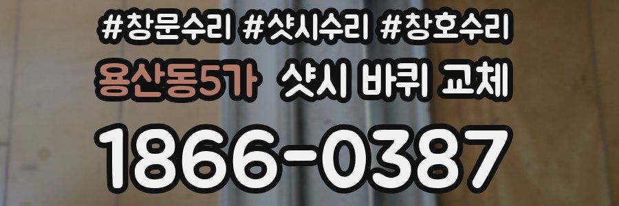 용산동5가 샷시 바퀴 교체