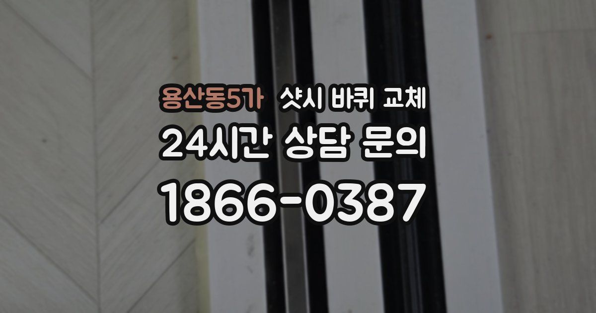 용산동5가 샷시 바퀴 교체