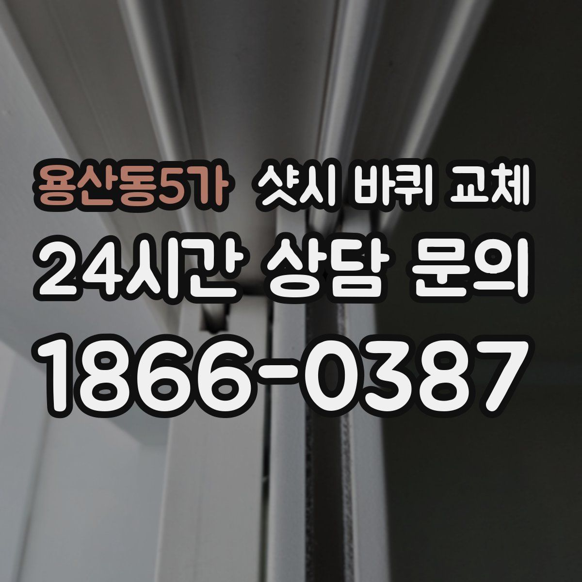 용산동5가 샷시 바퀴 교체