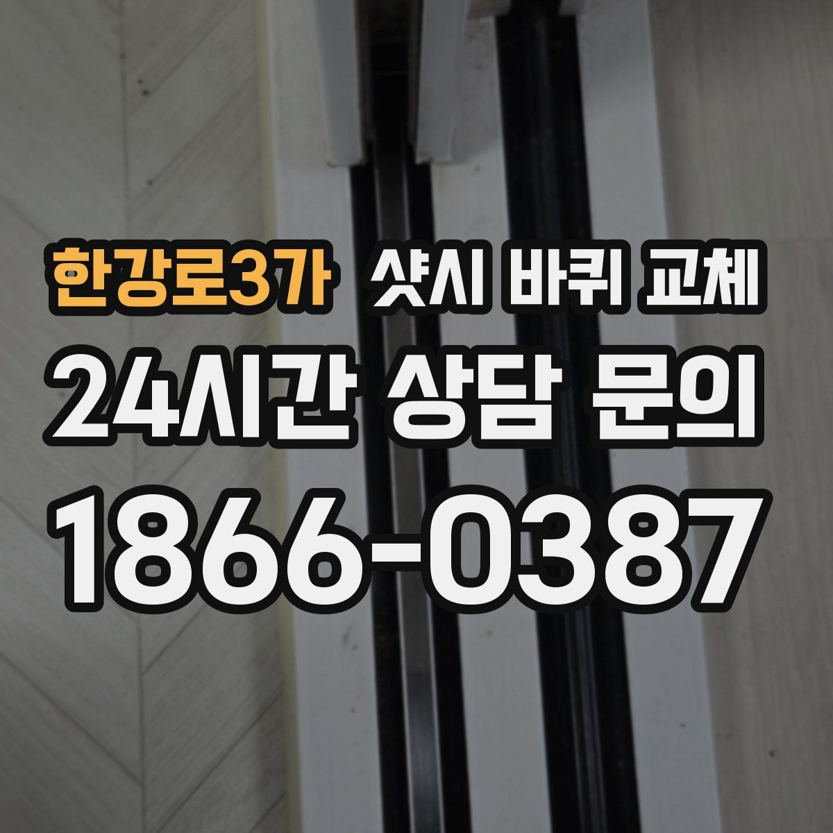 한강로3가 샷시 바퀴 교체