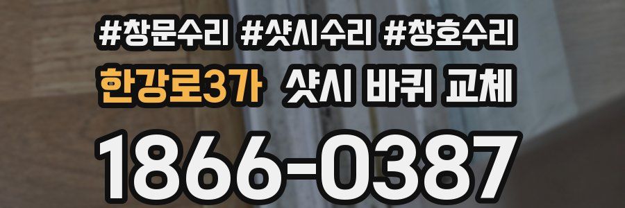 한강로3가 샷시 바퀴 교체