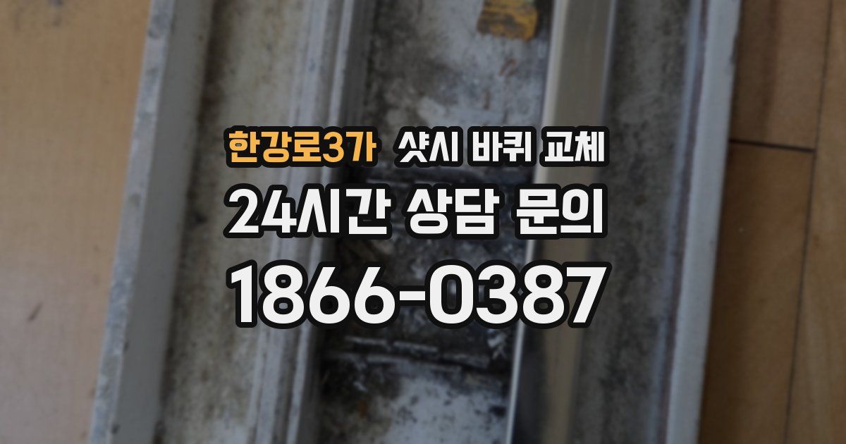 한강로3가 샷시 바퀴 교체