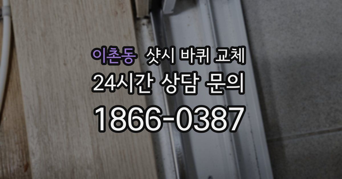 이촌동 샷시 바퀴 교체