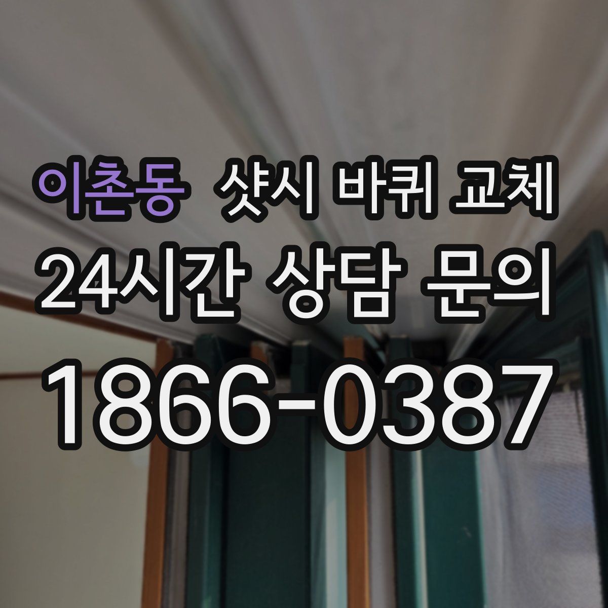 이촌동 샷시 바퀴 교체