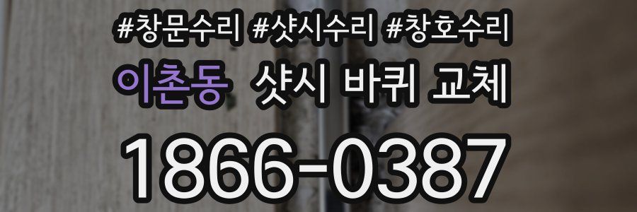 이촌동 샷시 바퀴 교체