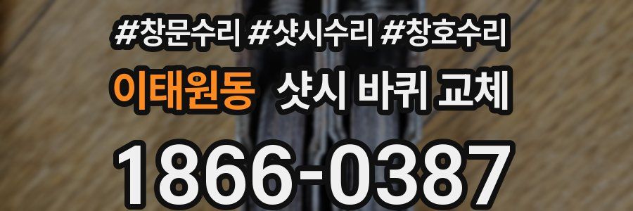 이태원동 샷시 바퀴 교체