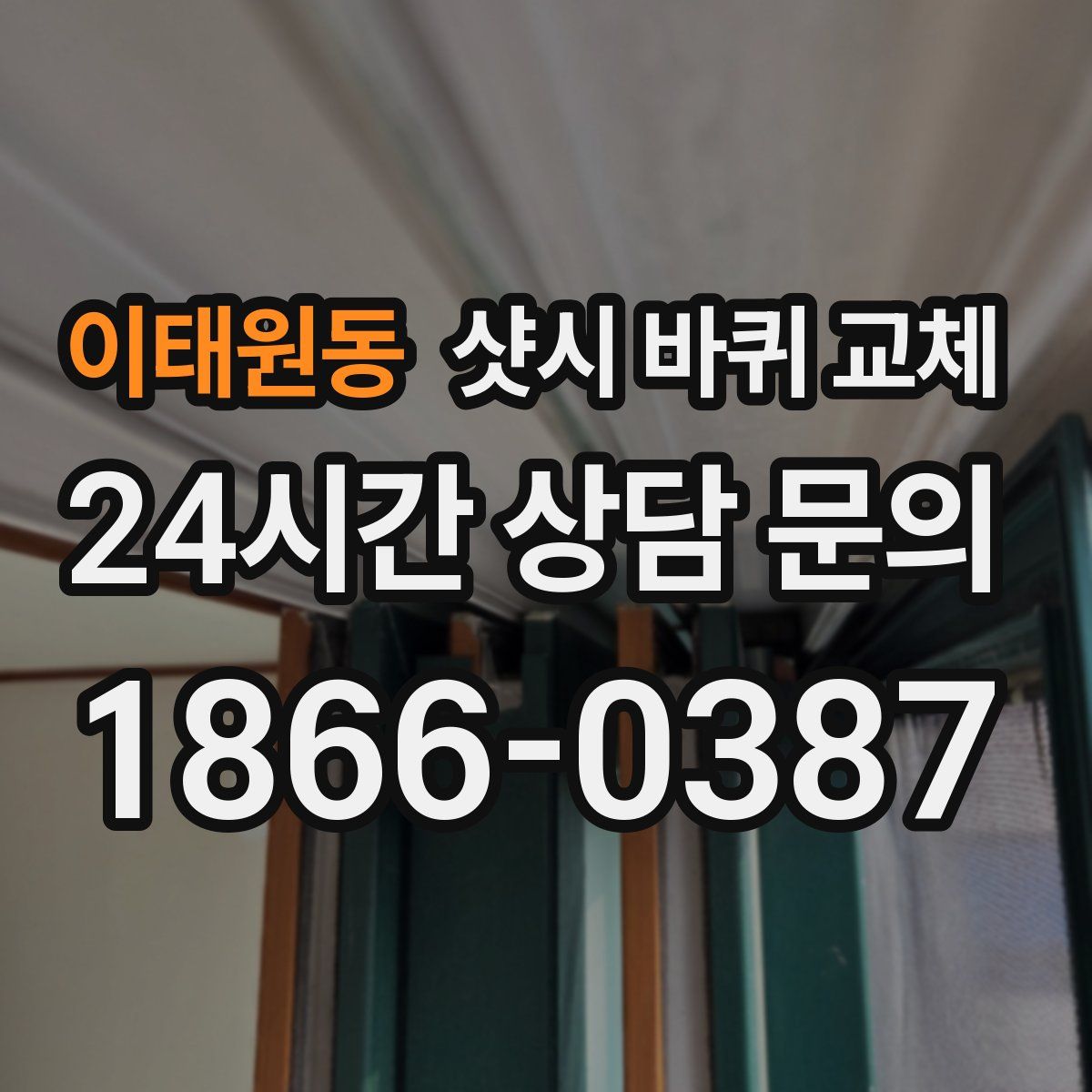 이태원동 샷시 바퀴 교체