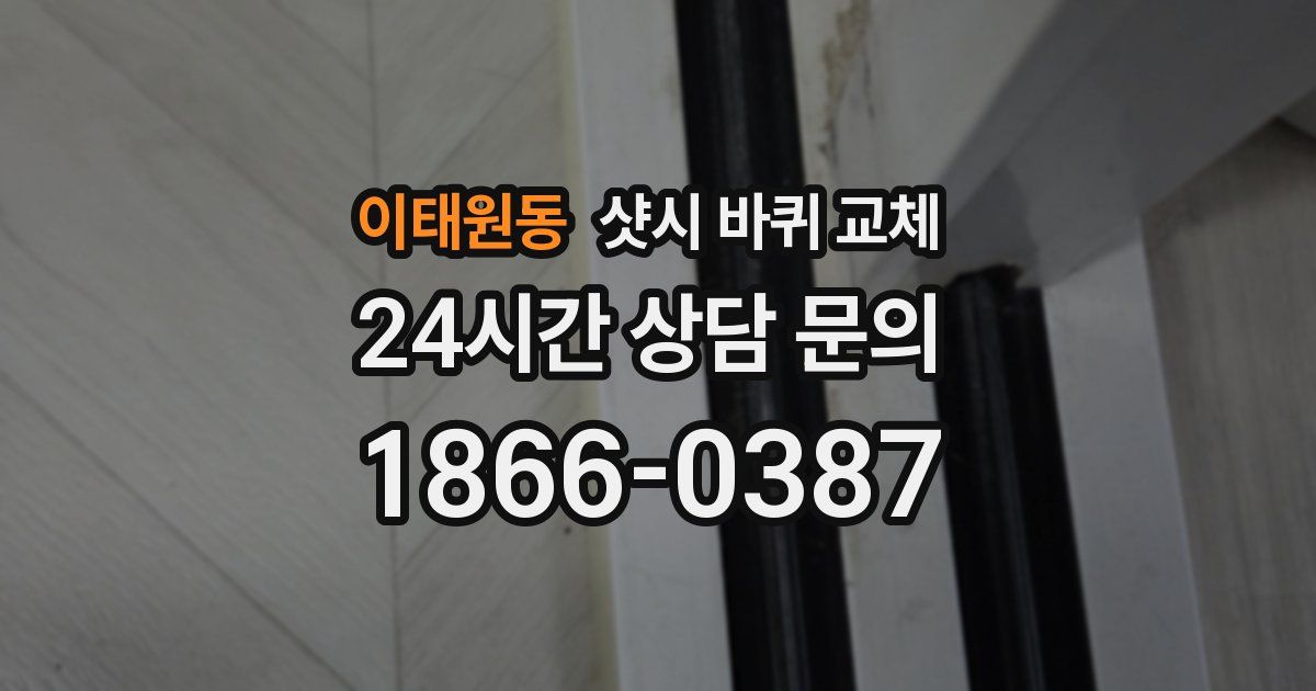 이태원동 샷시 바퀴 교체