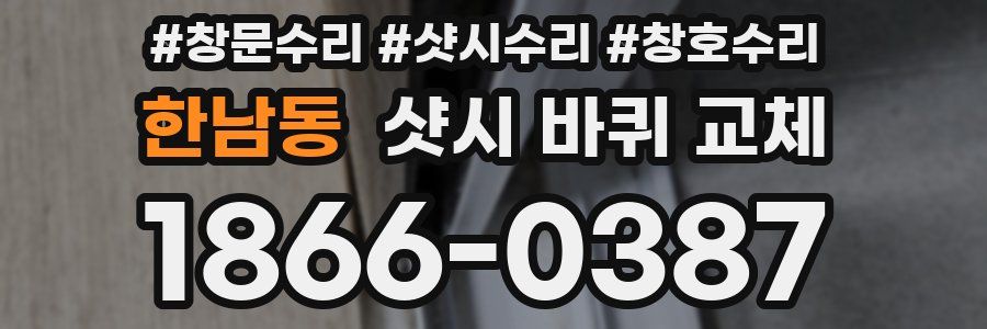 한남동 샷시 바퀴 교체