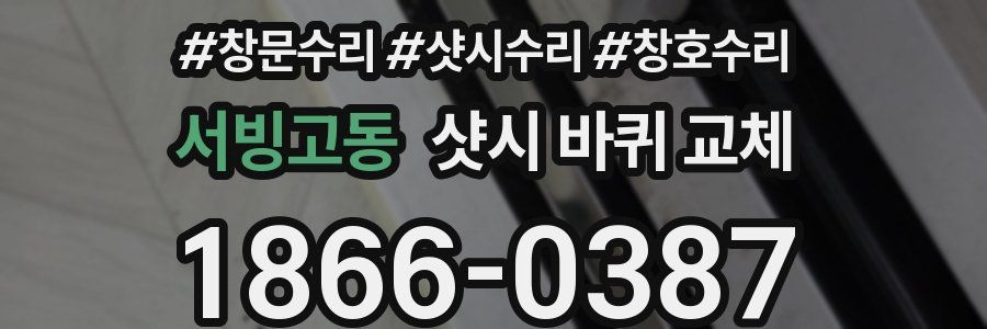 서빙고동 샷시 바퀴 교체