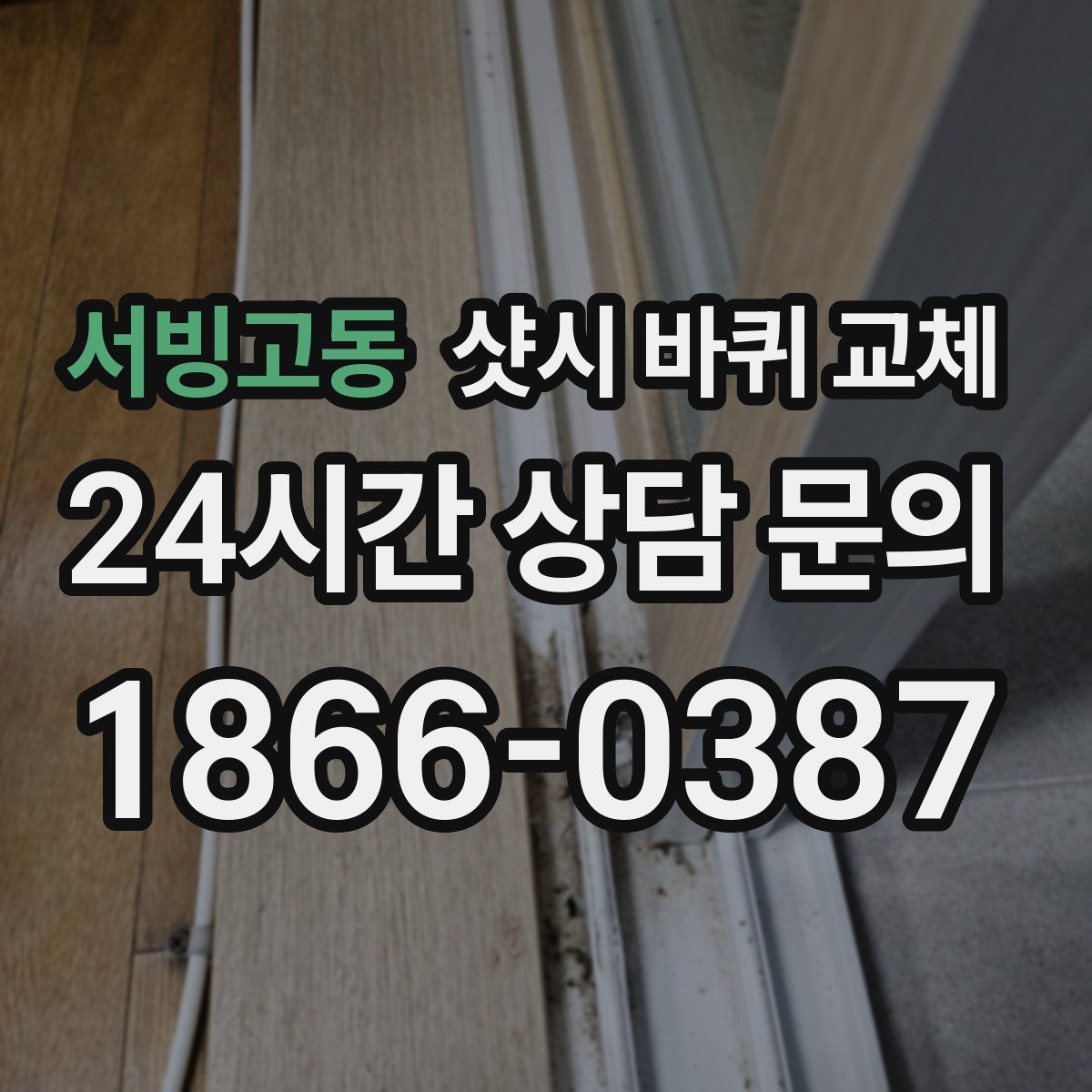 서빙고동 샷시 바퀴 교체