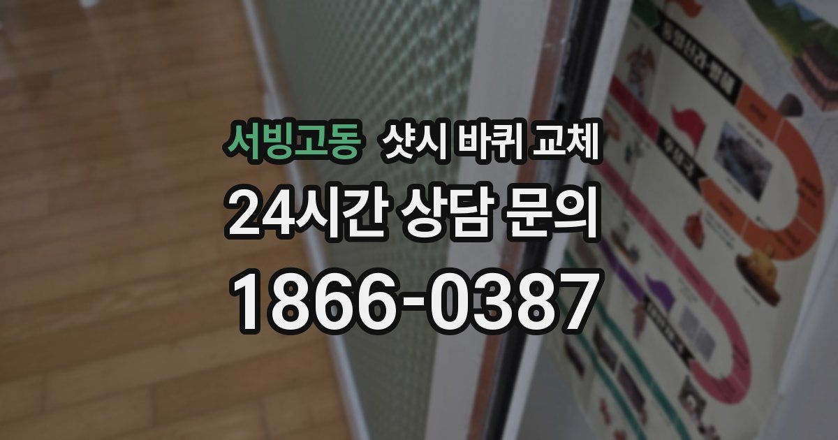 서빙고동 샷시 바퀴 교체