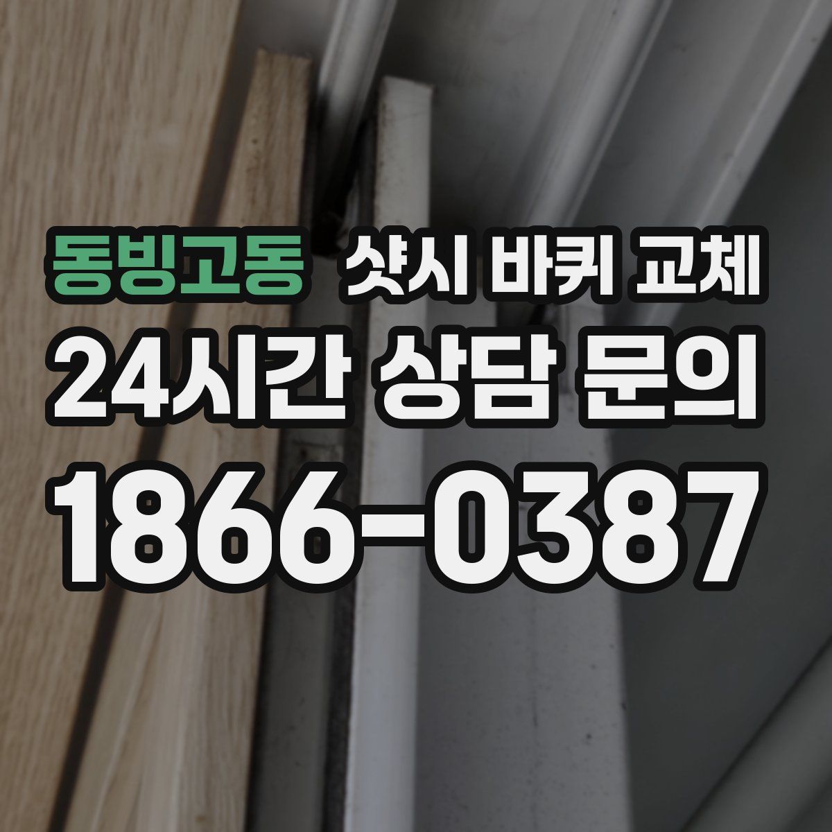 동빙고동 샷시 바퀴 교체