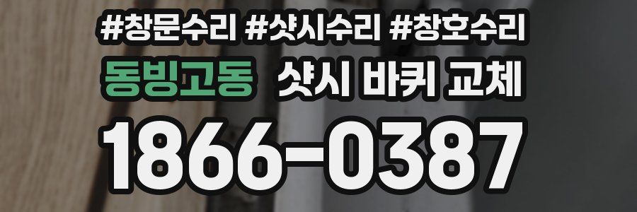 동빙고동 샷시 바퀴 교체