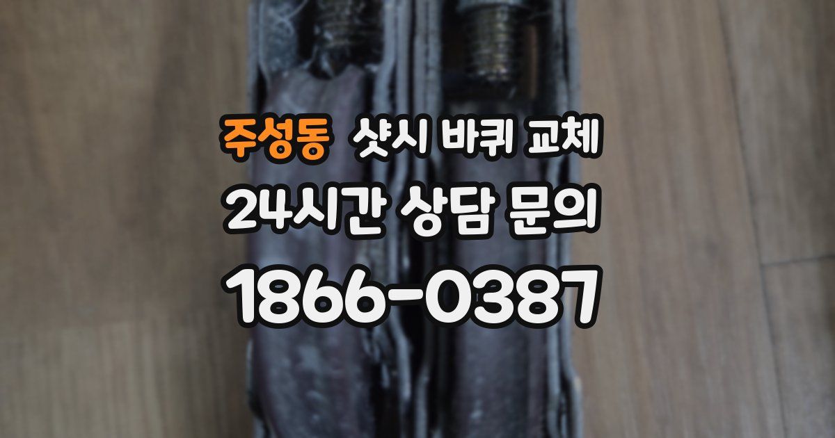 주성동 샷시 바퀴 교체
