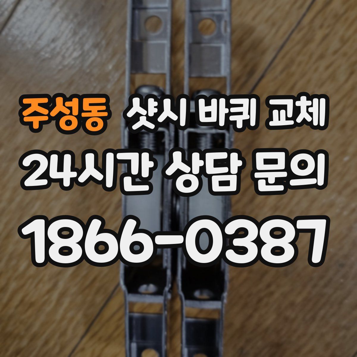 주성동 샷시 바퀴 교체