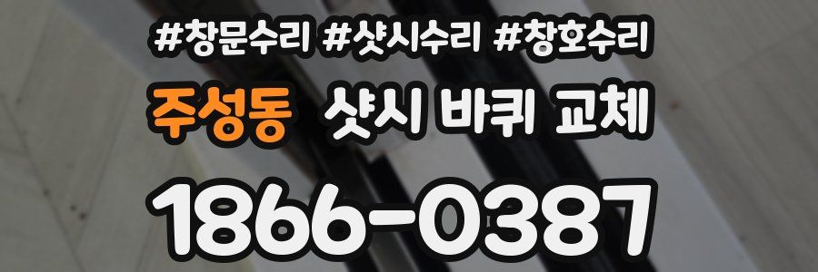 주성동 샷시 바퀴 교체