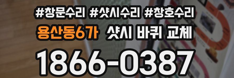 용산동6가 샷시 바퀴 교체