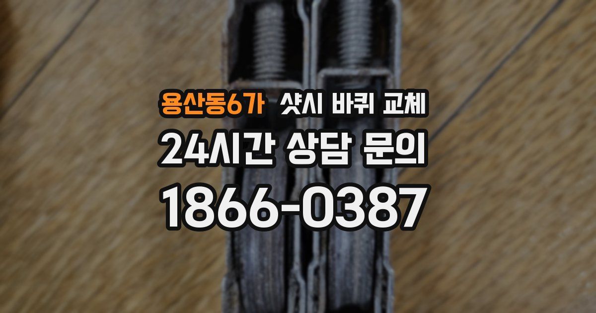 용산동6가 샷시 바퀴 교체
