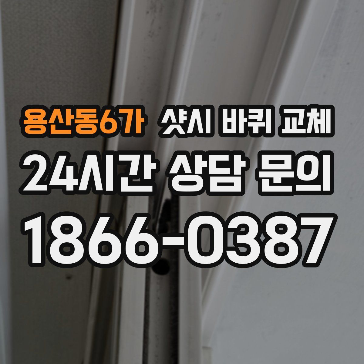 용산동6가 샷시 바퀴 교체