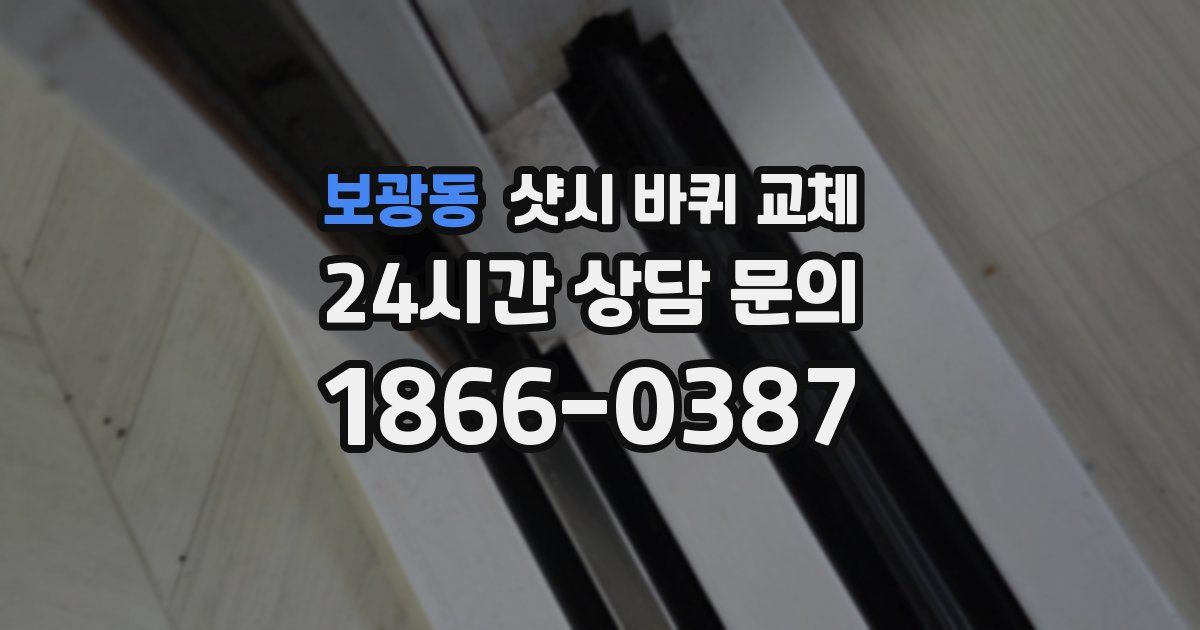 보광동 샷시 바퀴 교체