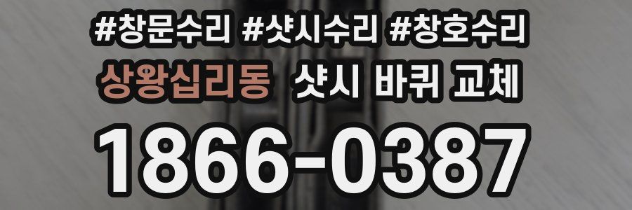 상왕십리동 샷시 바퀴 교체