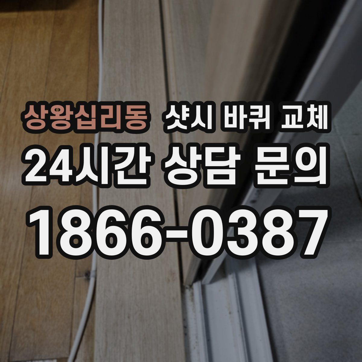 상왕십리동 샷시 바퀴 교체