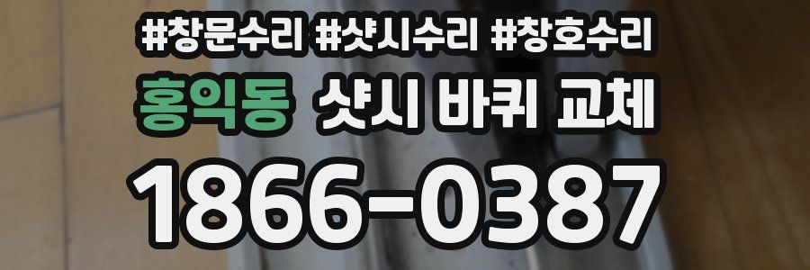 홍익동 샷시 바퀴 교체
