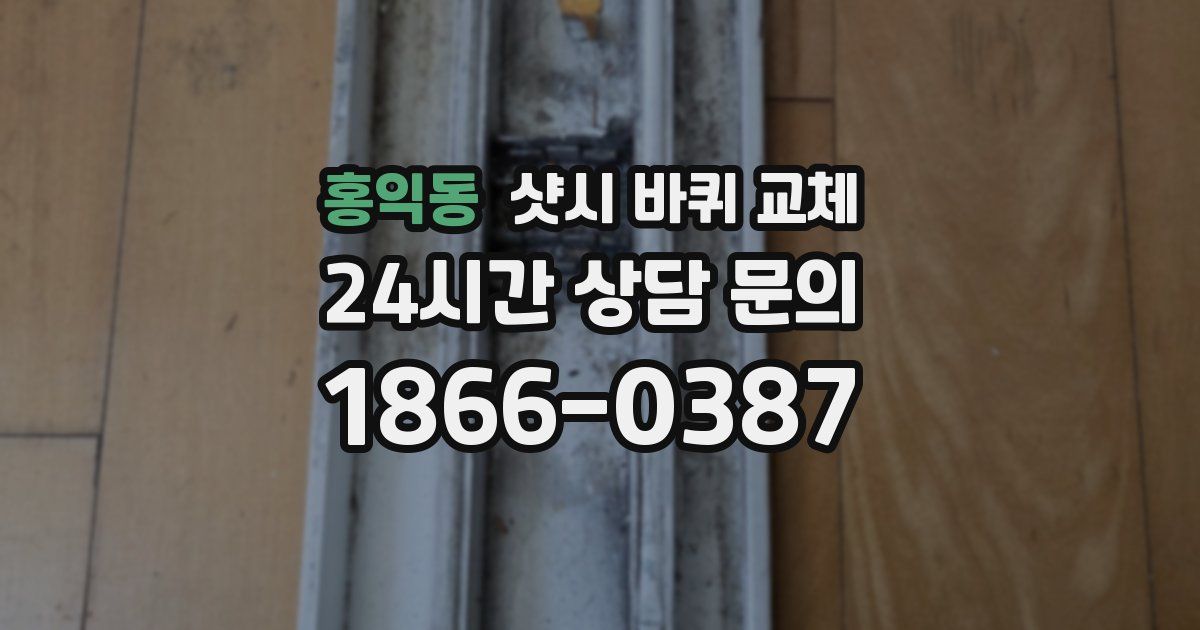 홍익동 샷시 바퀴 교체