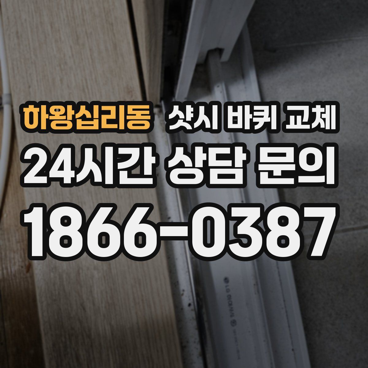 하왕십리동 샷시 바퀴 교체