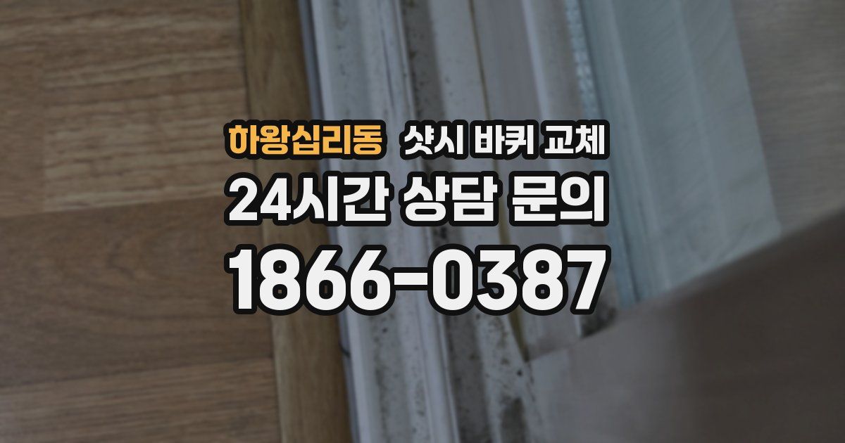 하왕십리동 샷시 바퀴 교체