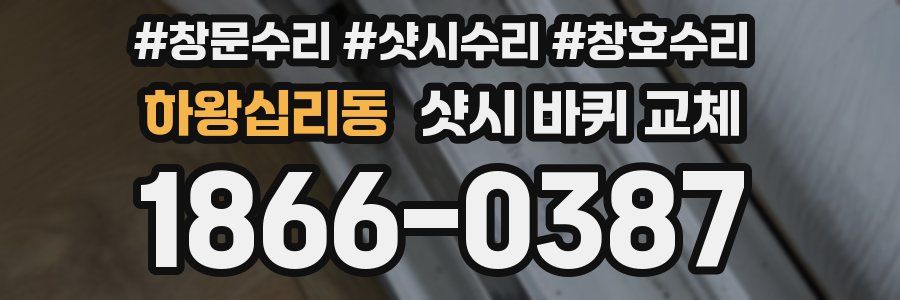 하왕십리동 샷시 바퀴 교체
