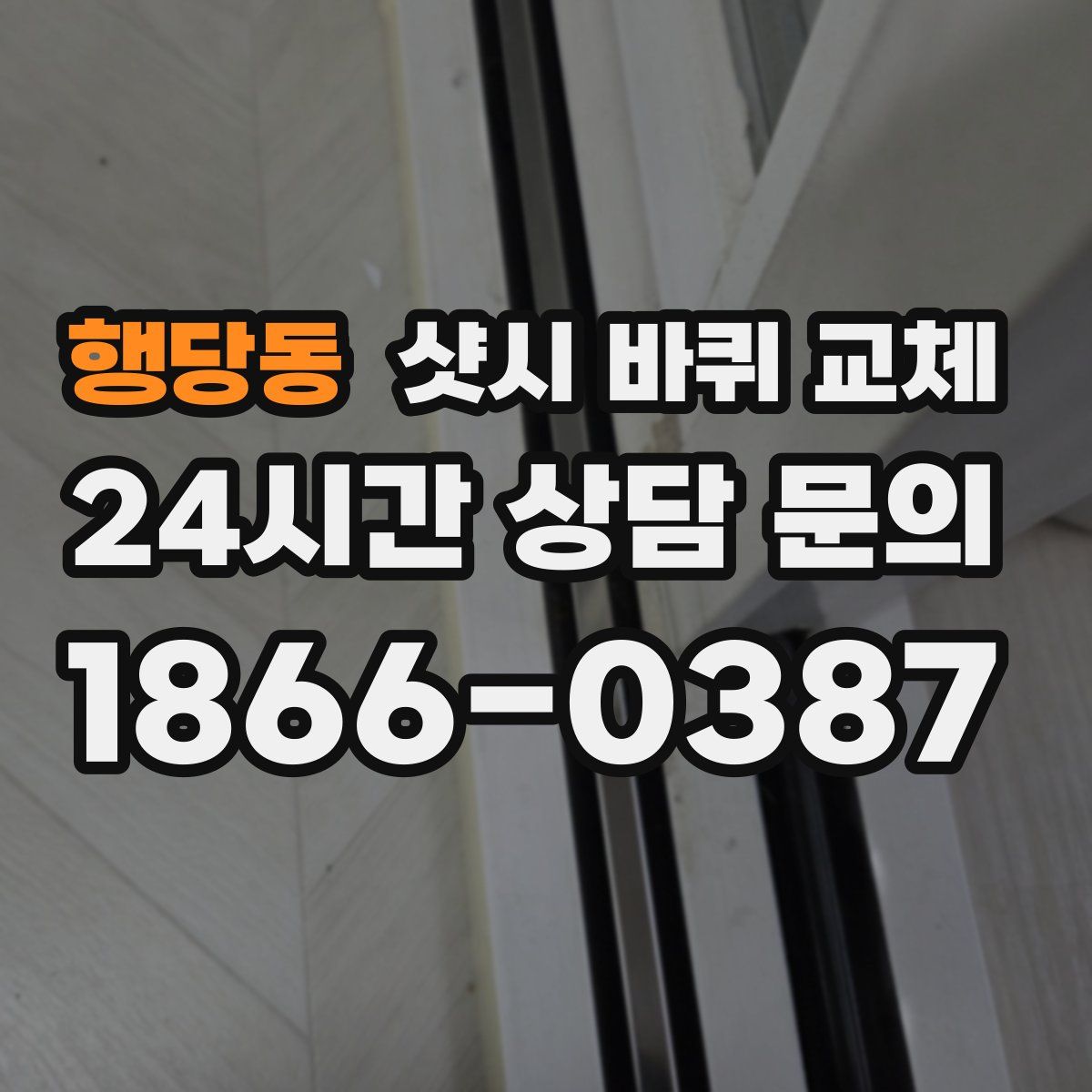 행당동 샷시 바퀴 교체