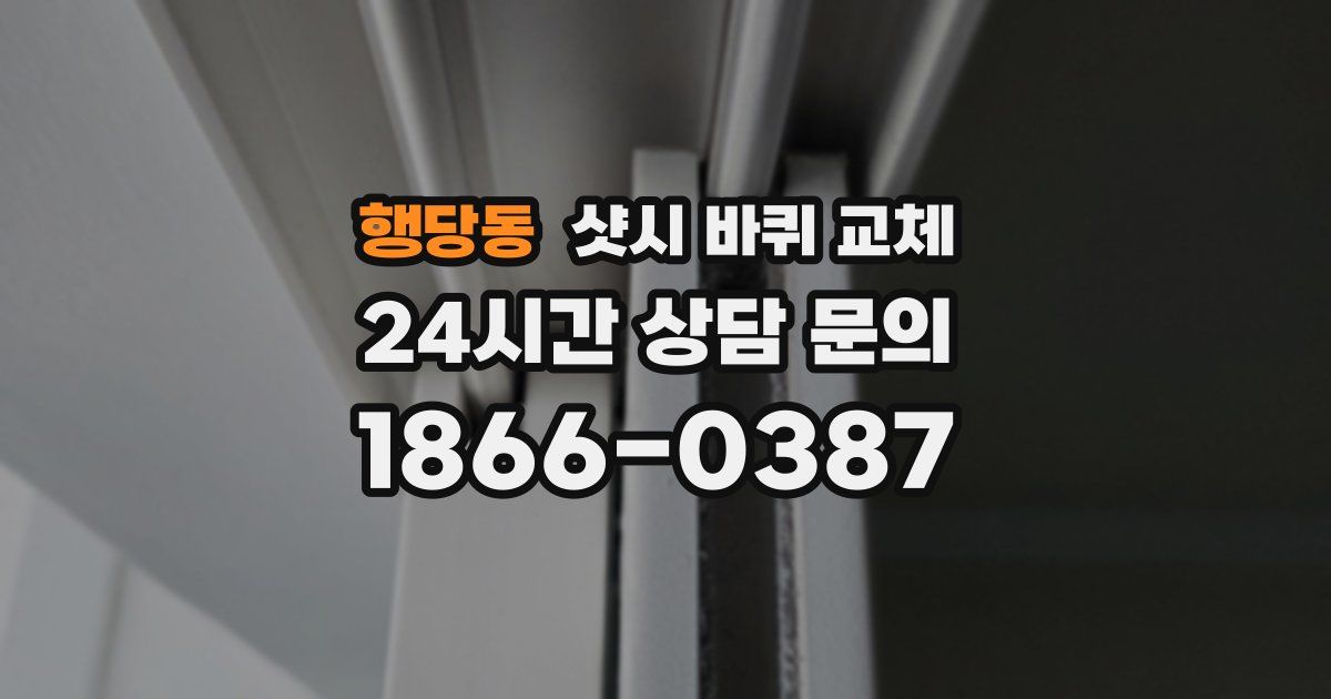 행당동 샷시 바퀴 교체
