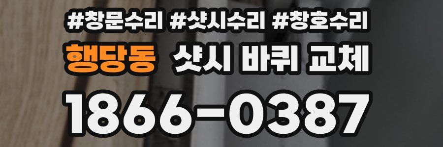 행당동 샷시 바퀴 교체