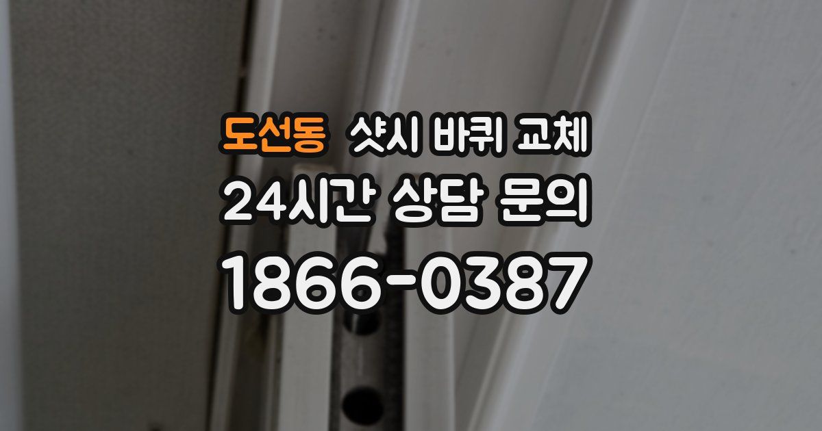 도선동 샷시 바퀴 교체