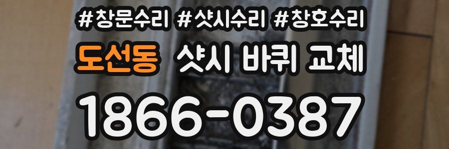 도선동 샷시 바퀴 교체