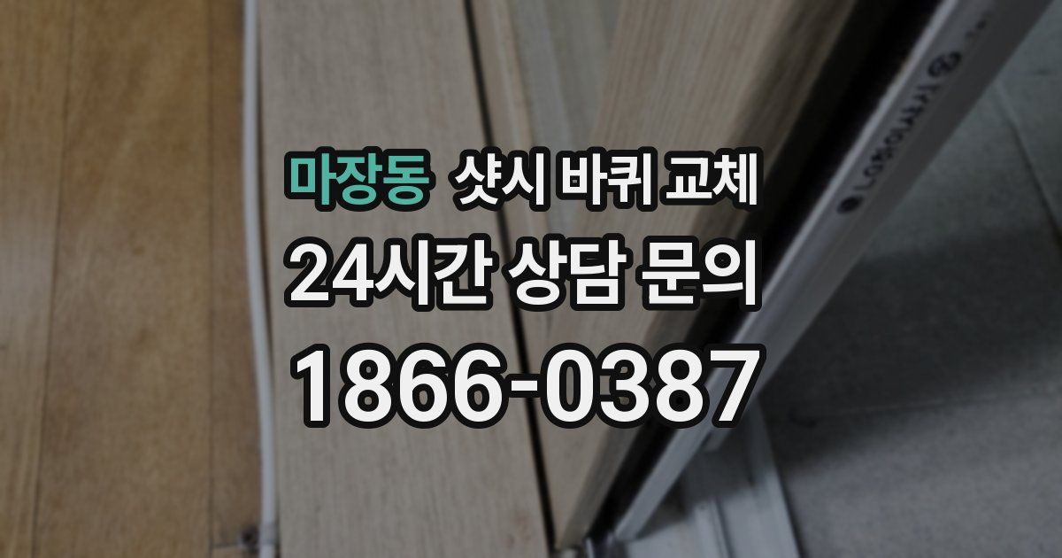 마장동 샷시 바퀴 교체