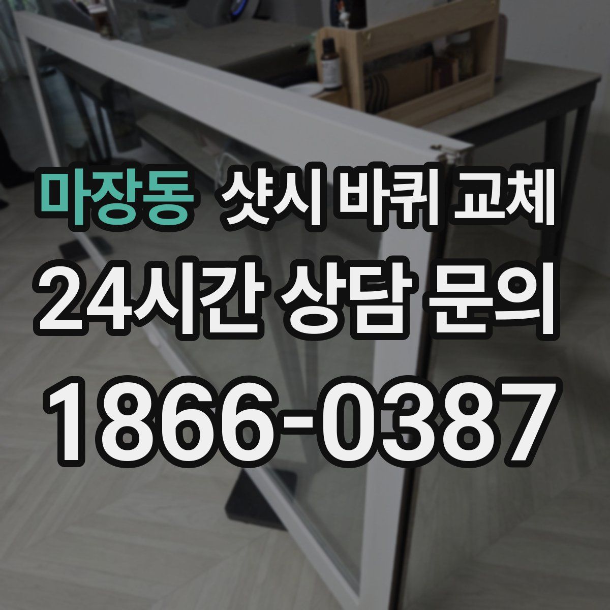 마장동 샷시 바퀴 교체