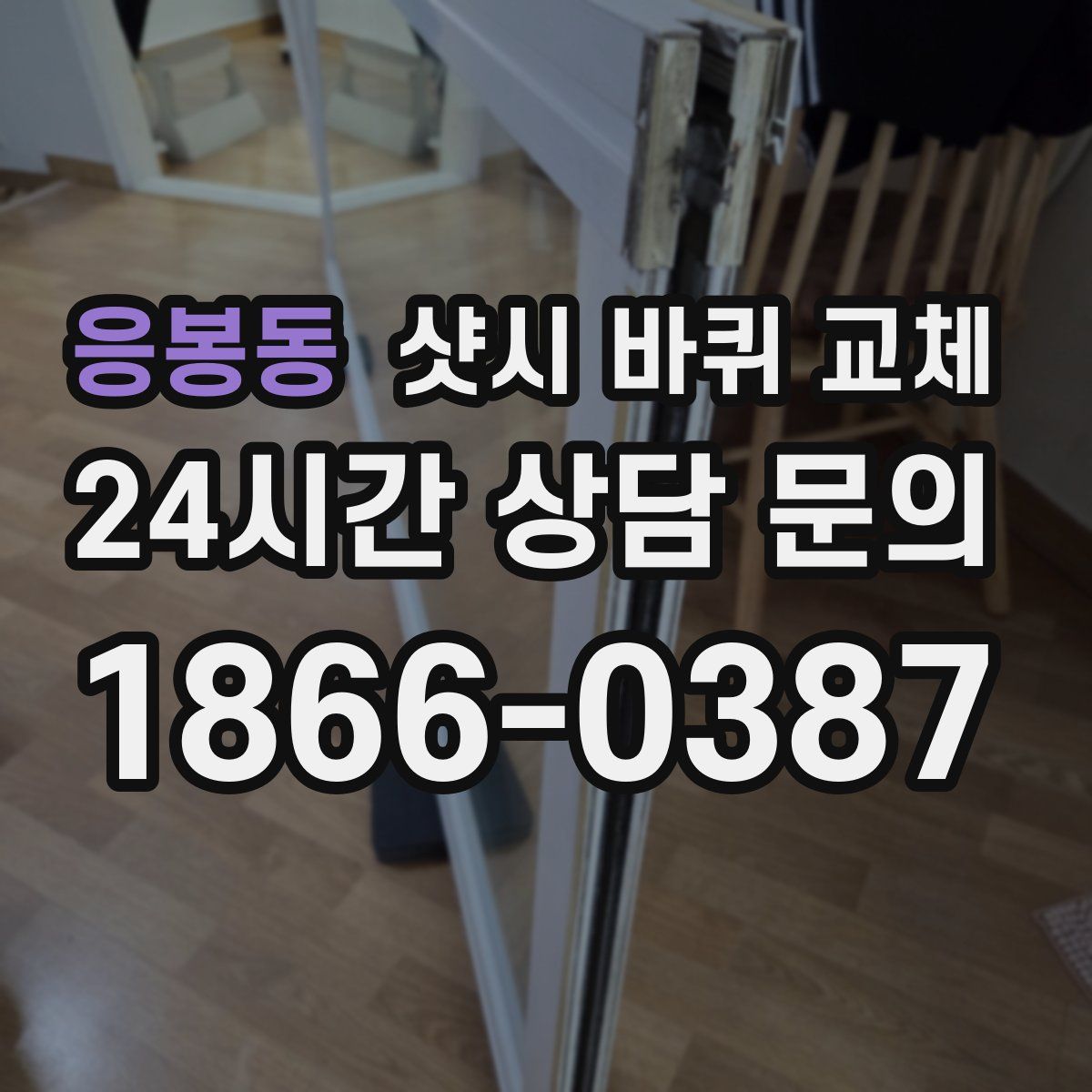 응봉동 샷시 바퀴 교체