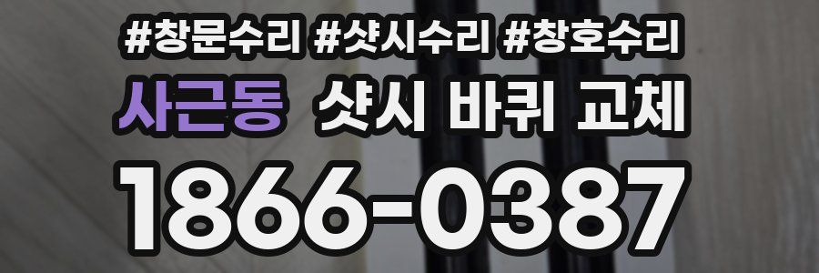 사근동 샷시 바퀴 교체