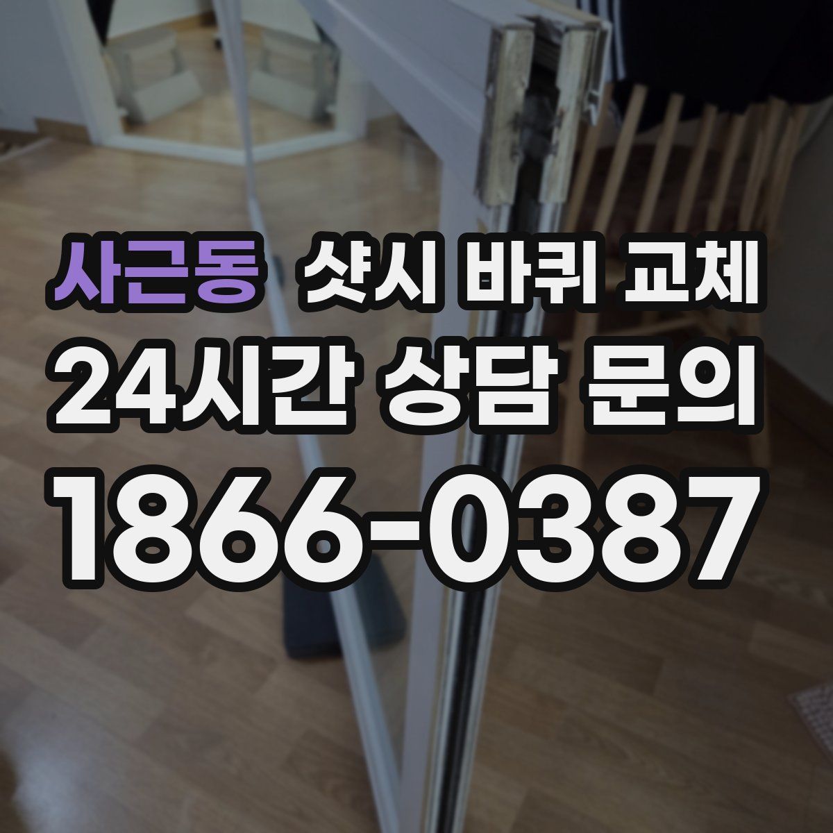 사근동 샷시 바퀴 교체